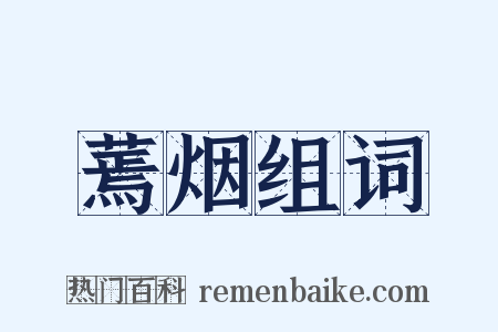 蔫烟组词是什么意思的图片